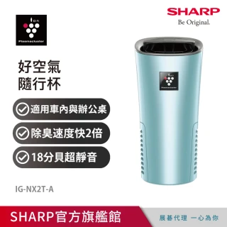 【SHARP 夏普】好空氣隨行杯-隨身型空氣淨化器(IG-NX2T-A)