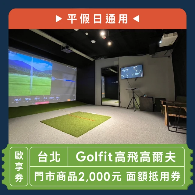 Golfit高飛高爾夫 門市商品2000元 面額抵用券[平假日通用]-歐享券