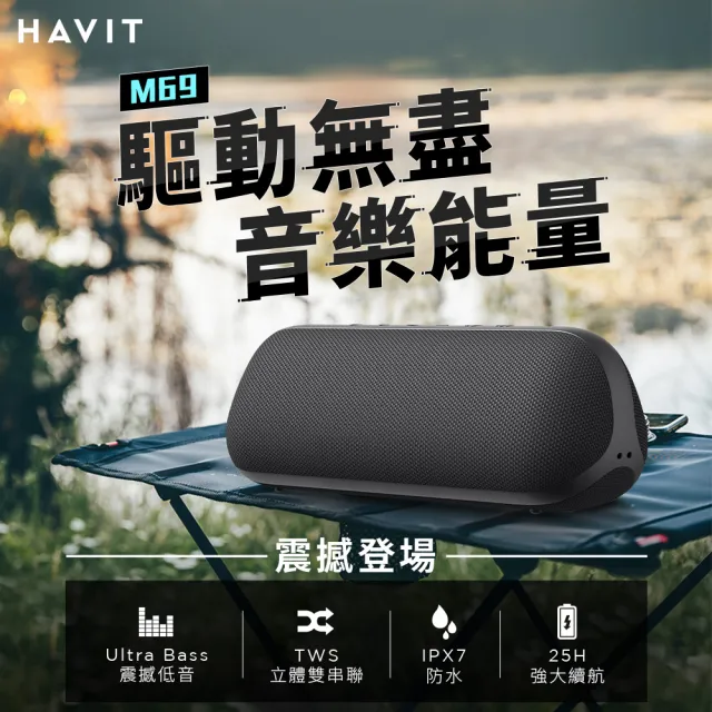 【Havit 海威特】M69重低音環繞防水藍牙喇叭