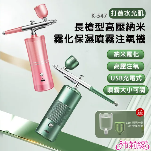【PANATEC 沛莉緹】長槍型高壓納米霧化保濕噴霧注氧儀/補水儀(K-547)