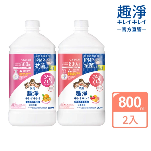 【LION 獅王】買一送一 趣淨抗菌洗手慕斯超值補充瓶-柑橘/果香(800ml)