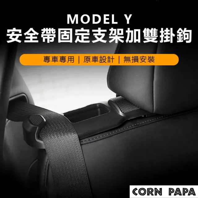 【玉米爸特斯拉配件】Tesla Model Y 安全帶固定支架加雙掛鉤(特斯拉 後排安全帶固定器 後排掛鉤 掛勾 掛鈎)