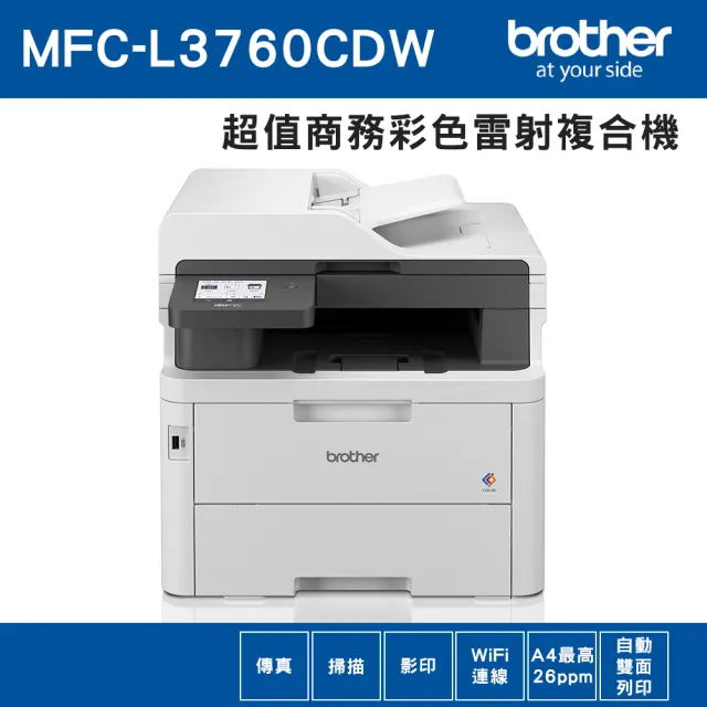 【brother】MFC-L3760CDW 超值商務彩色雷射傳真複合機(雙面列印/掃描/複印/WiFi/耗材:TN2569-BK/C/M/Y)