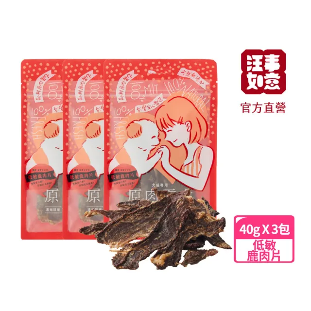 【汪事如意】低敏鹿肉片40g*5包組(鹿肉/寵物貓狗零食/天然/原肉零食/低脂高蛋白)