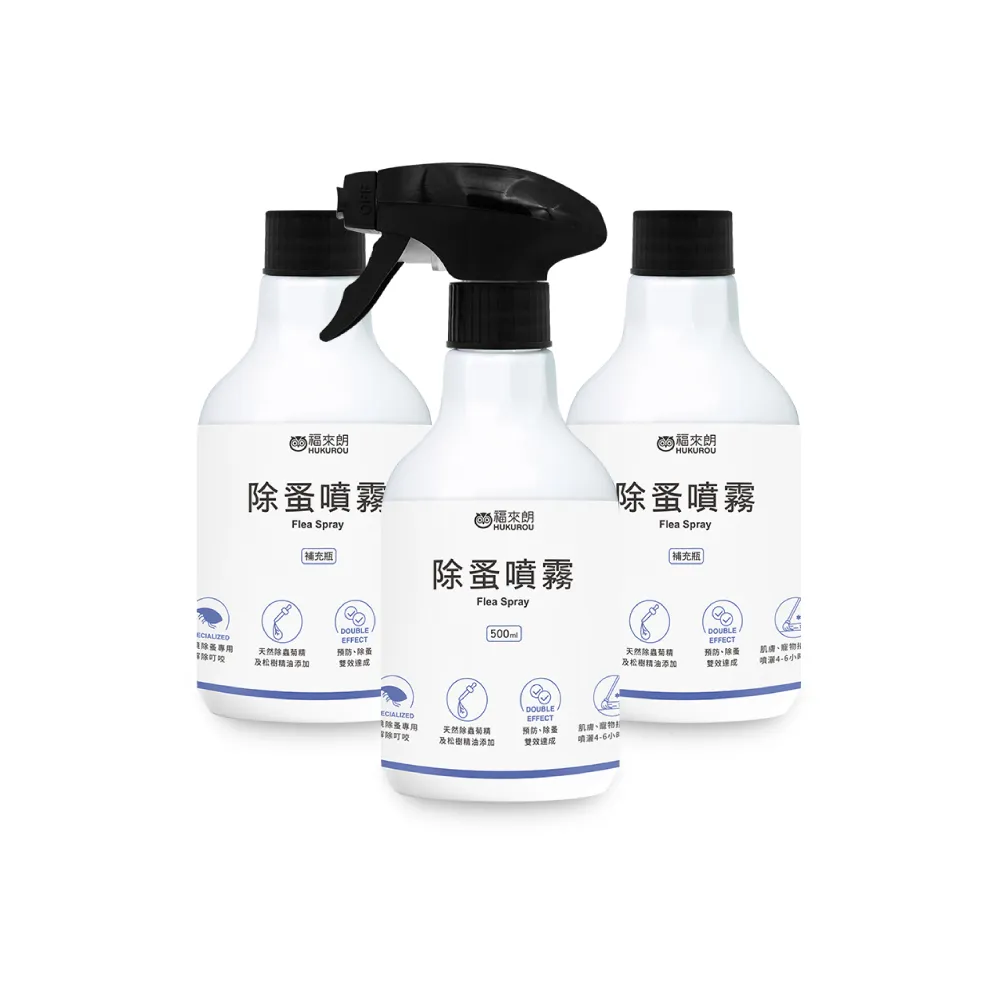 【福來朗】除蚤噴霧500ml3入組(噴頭500ml*1+補充瓶500ml*2)