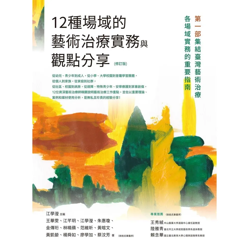 【MyBook】12種場域的藝術治療實務與觀點分享（修訂版）(電子書)