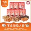 【汪事如意】零食海陸大餐7包組(寵物貓狗零食/天然/原肉零食/低脂高蛋白)