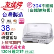 【友情牌】38公升直熱式烘碗機PF-357(不鏽鋼、烘碗機)