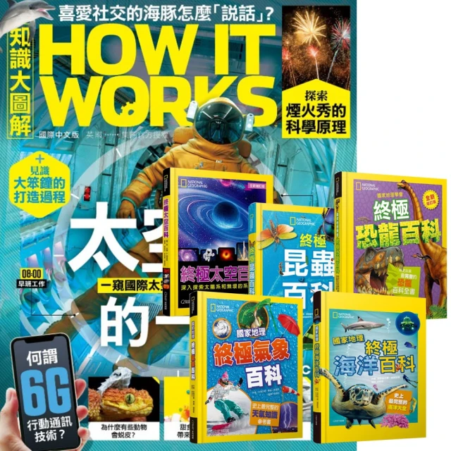 希伯崙 《How It Works知識大圖解》1年12期 贈