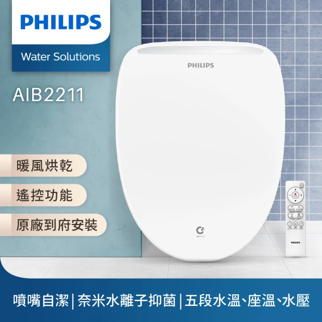 【Philips 飛利浦】無線遙控 暖風烘乾 奈米抑菌瞬熱式智能免治馬桶座(含基本安裝AIB2211)