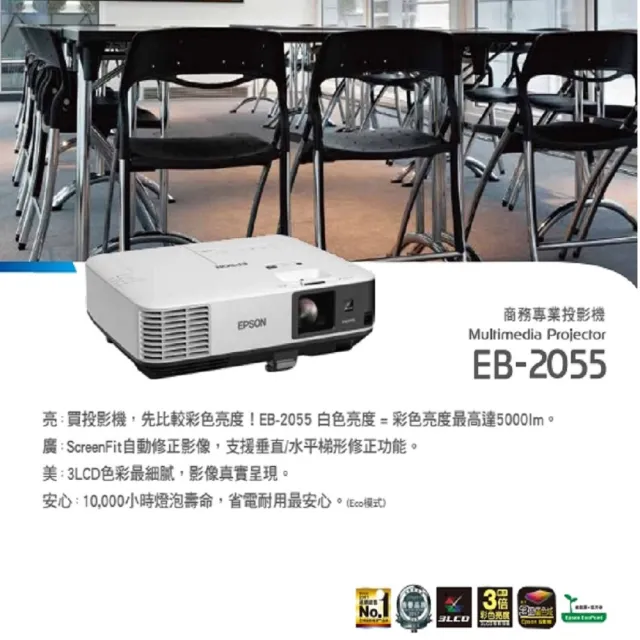 【EPSON】EPSON EB-2055 5000流明XGA解析度商務投影機
