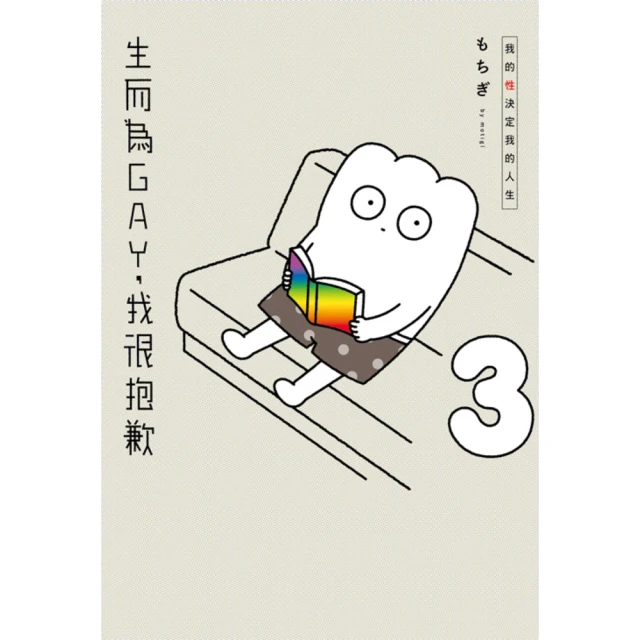 【MyBook】生而為GAY，我很抱歉：我的性決定我的人生 03(電子書)