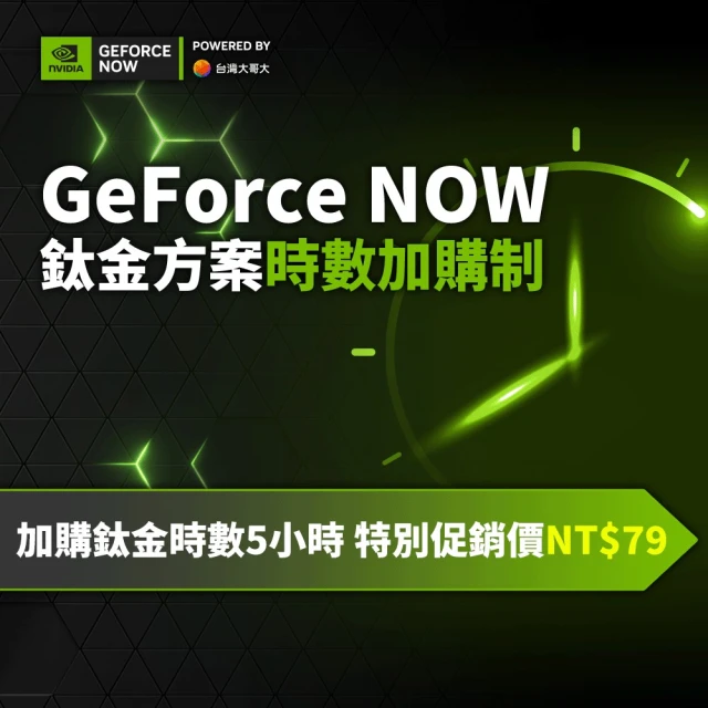 GeForce NOW 鈦金方案時數加購制5小時(特別促銷價)