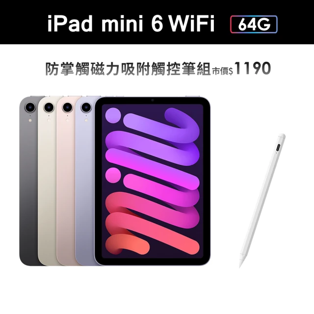 Apple 2021 iPad mini 6 8.3吋/WiFi/64G(磁力吸附觸控筆A01組)
