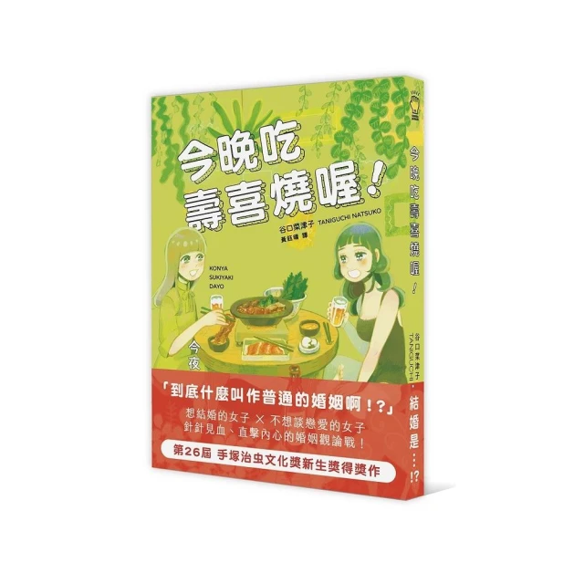 今晚吃壽喜燒喔！