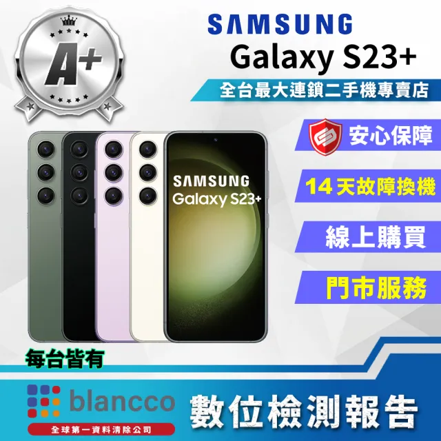 【Samsung 三星】A+級福利品 Galaxy S23+ 6.6吋(8G/256GB)