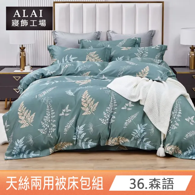 【ALAI寢飾工場】萊賽爾天絲兩用被床包組 雙人5尺(多款任選 台灣製造)