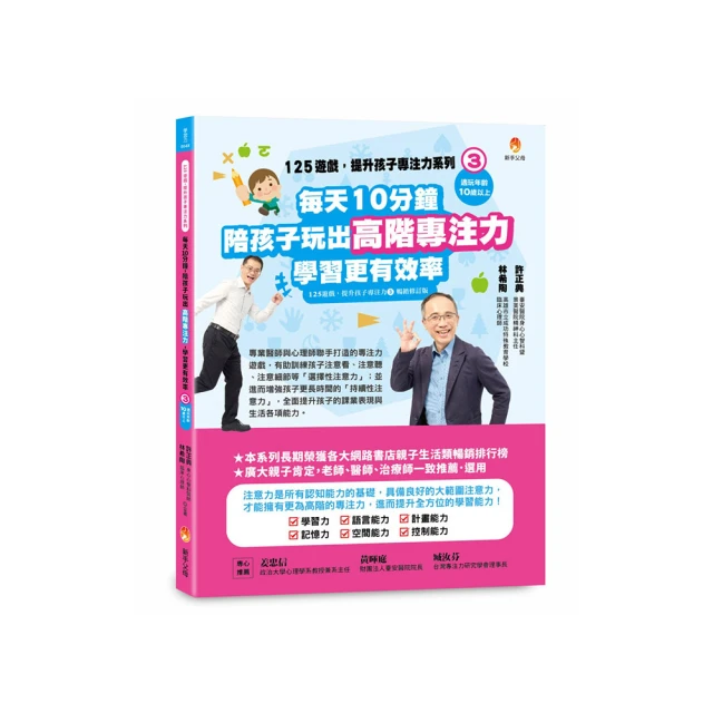 125遊戲，提升孩子專注力系列3：每天10分鐘（125遊戲，提升孩子專注力3暢銷修訂版）