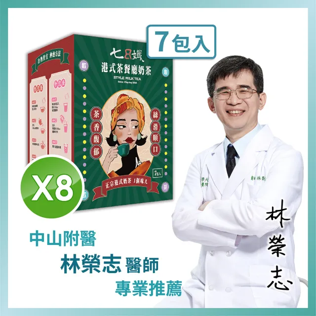 【家家生醫】七日孅-港式奶茶8盒(7包/盒.中山附醫林榮志醫師研發-藤黃果.非洲芒果籽.中秋禮盒)