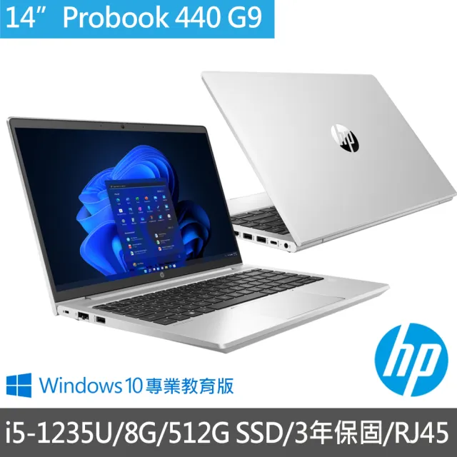 【HP 惠普】14吋 i5-12代筆電(ProBook 440 G9/i5-1235U/8G/512G SSD/W10專業教育版/3年保固/RJ45網路埠)
