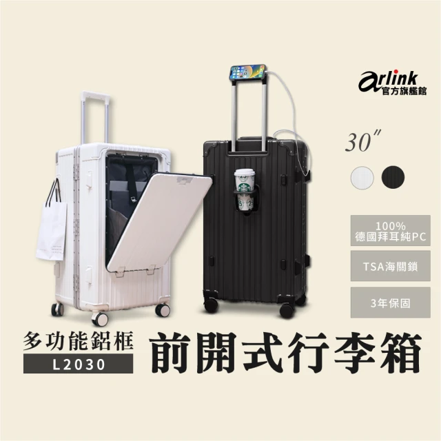 【Arlink】30吋行李箱 鋁框 德國PC 多功能 前開式(獨立前開/TSA海關鎖/專屬防塵套)