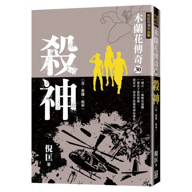 木蘭花傳奇【30】殺神【大結局】