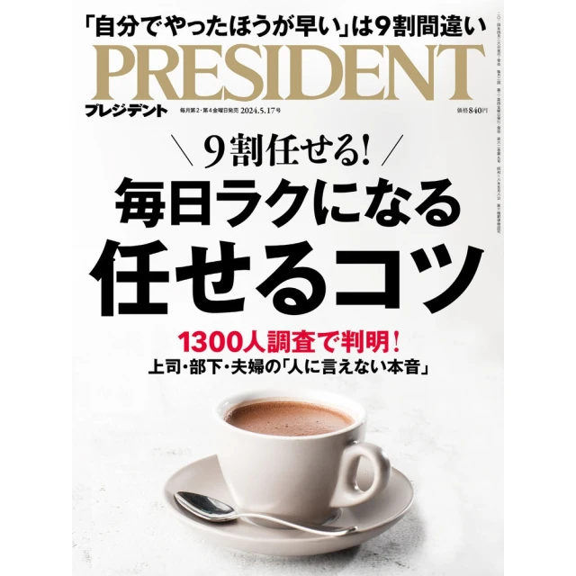 【MyBook】PRESIDENT 2024年5.17號 【日文版】(電子雜誌)