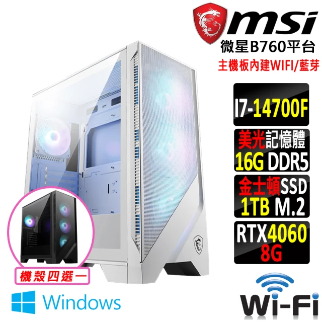 微星平台 i7二十核GeForce RTX 4060 Win11{易筋經II W}WIFI電競機(I7-14700F/B760/16G/1TB SSD)