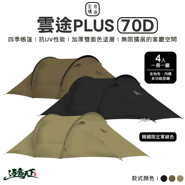 自由之魂 雲途PLUS 70D(軍版黑 軍版狼棕 隧道帳 四季帳 四人帳 戶外 露營)