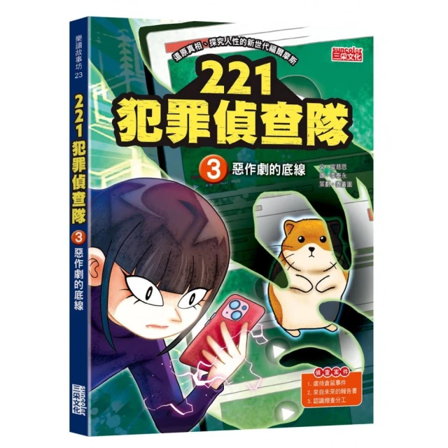 221犯罪偵查隊3：惡作劇的底線