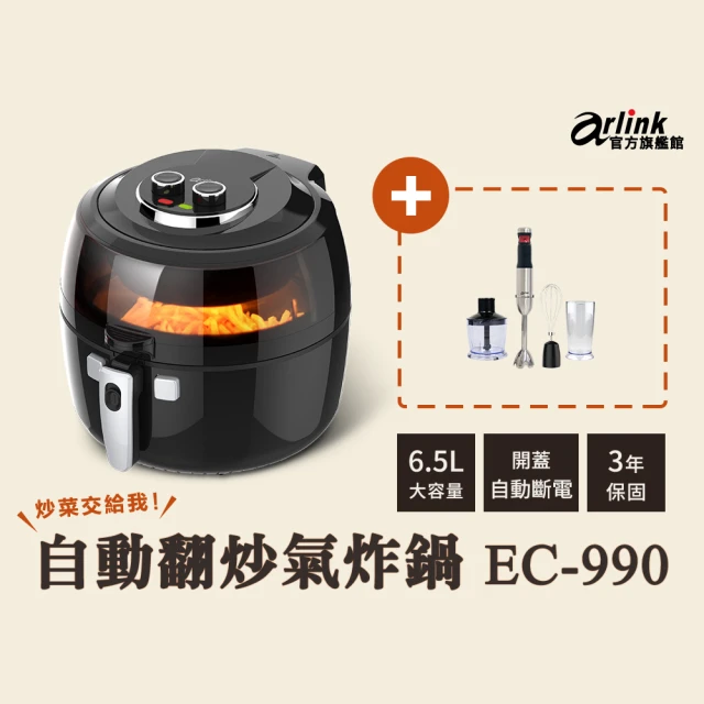 Arlink 自動翻炒 攪拌型氣炸鍋+無線手持不鏽鋼電動食物調理棒(EC990+AG770)