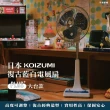 【KOIZUMI】昭和復古電風扇 12吋(KLF-G285)