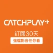 【CATCHPLAY】訂閱30天