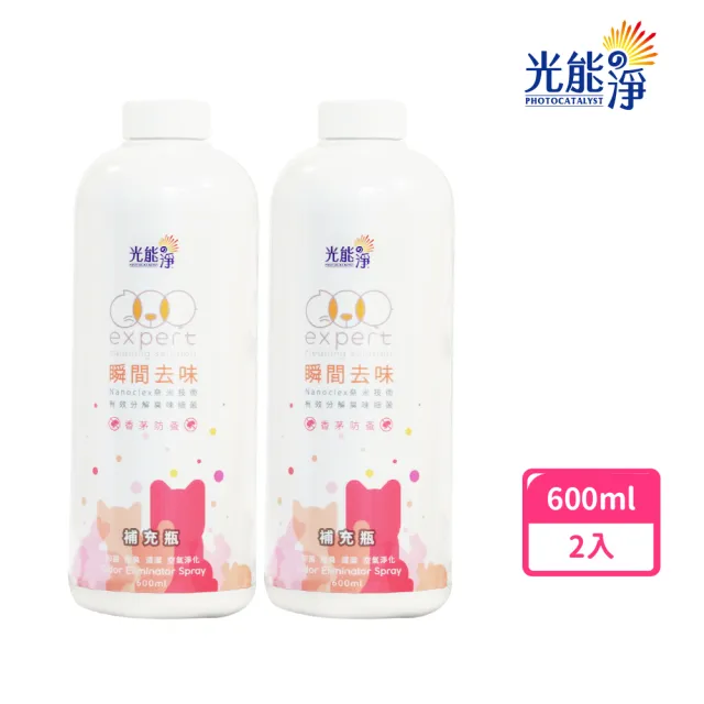 【光能淨】瞬間去味噴劑600mlx2(無刺激性成分 中性安全 光觸媒 抗菌除臭 皮膚保健)