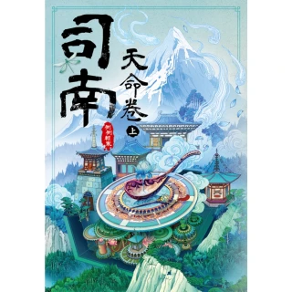 【MyBook】司南•天命卷 上(電子書)