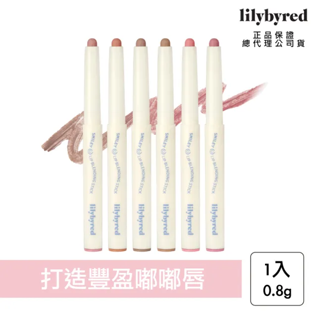 【lilybyred】微笑嘟嘟唇線筆 0.8g(原廠公司貨_唇線筆 唇筆 唇彩)