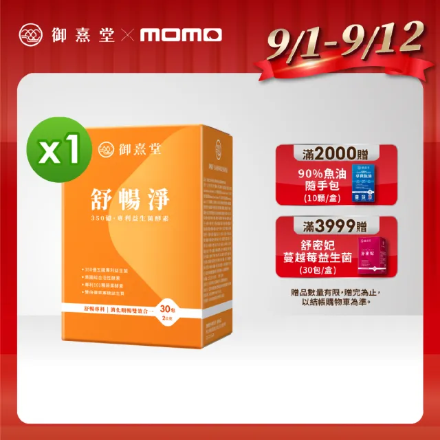 【御熹堂】舒暢淨 350億專利益生菌酵素雙效配方-1入組(一入30包、專科醫師推薦：110篇國際文獻)