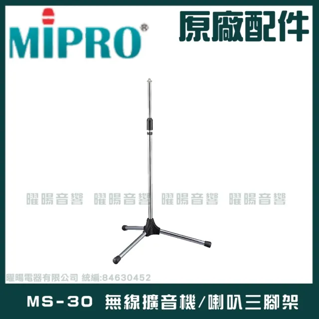 【MIPRO】立架 MS-30 無線擴音機喊話器三腳架適用MA-100MA-101MA-200MA-202MA-300MA-303系列(音響設備)