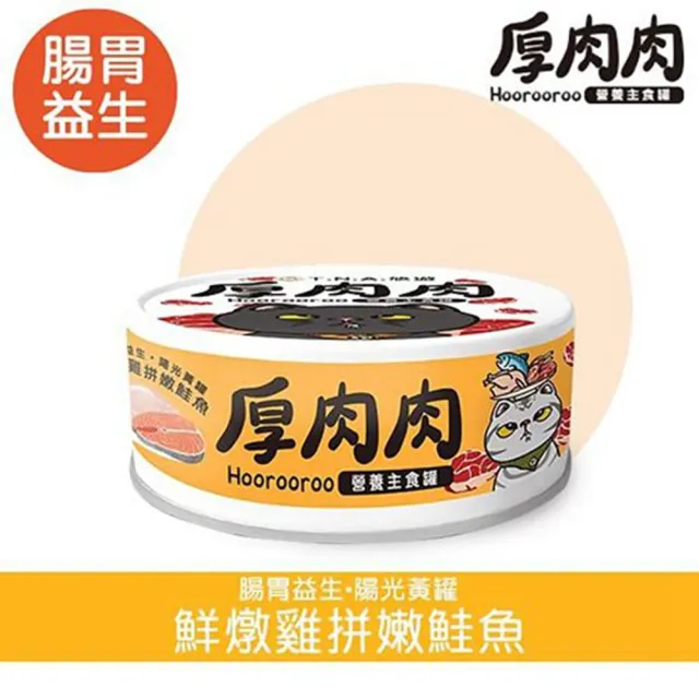 【T.N.A. 悠遊系列】厚肉肉Hoorooroo主食罐 80g*24入/箱(貓主食罐、貓罐 全齡貓)