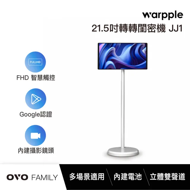 【Warpple】轉轉閨蜜機 22型FHD行走大平板(JJ1)