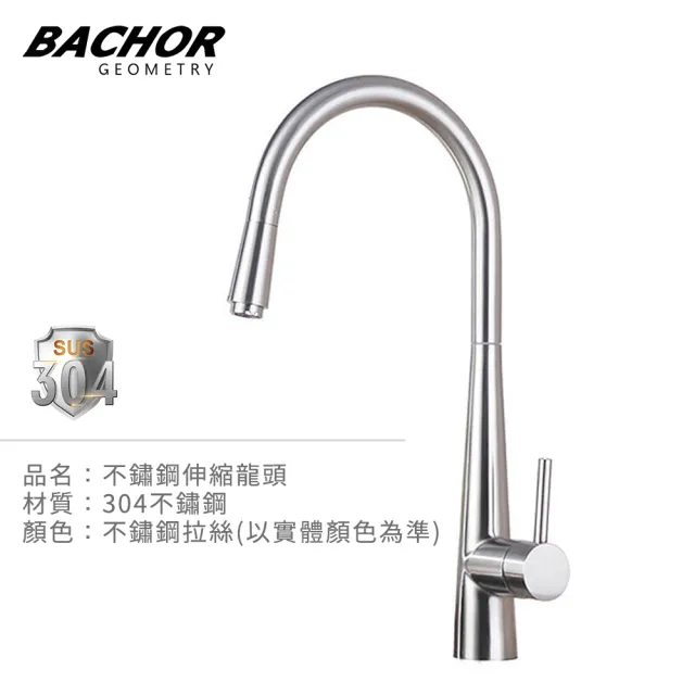 【BACHOR】304不鏽鋼伸縮龍頭 MBA.83525(無安裝)