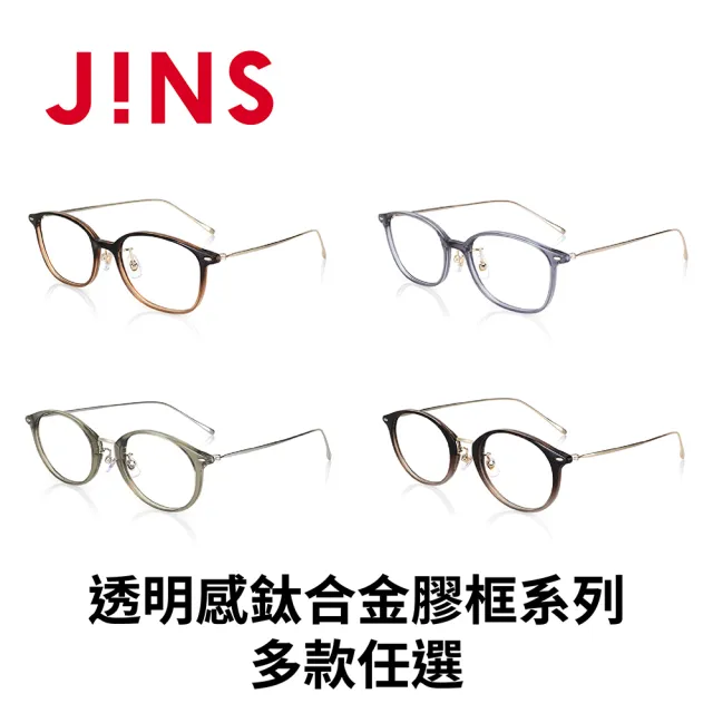 【JINS】透明感鈦合金膠框系列-多款任選(LUF-24S-105/LUF-24S-106)