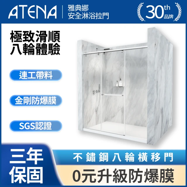 ATENA 不鏽鋼八輪橫移三門 / 0元升級防爆膜(總寬230-240cm x 總高190cm / 含安裝)