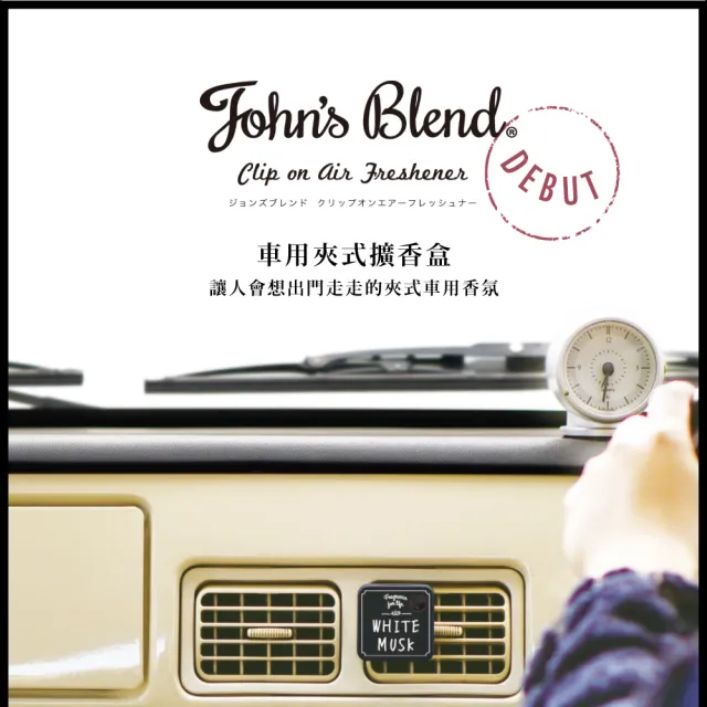 【日本John’s Blend】車用夾式擴香盒 任選3入(橙麝香/白麝香/黑麝香/茉莉/櫻花/繡球花/任選)