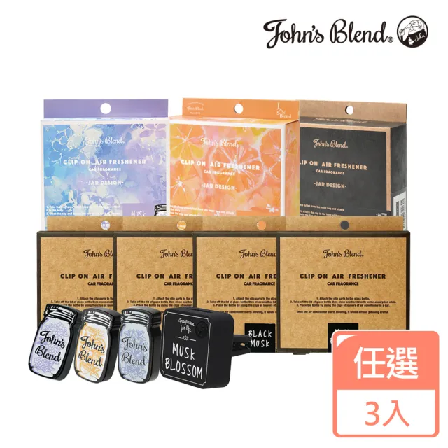 【日本John’s Blend】車用夾式擴香盒 任選3入(公司貨)