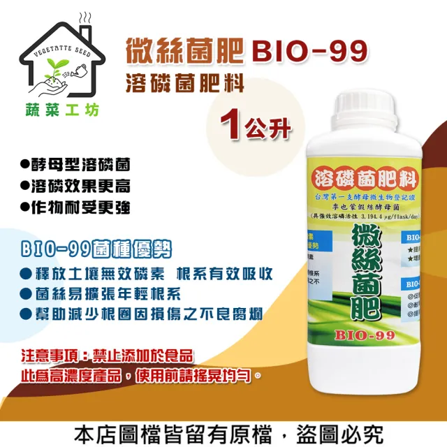 【蔬菜工坊】微絲菌肥BIO-99 1公升(溶磷菌肥料)