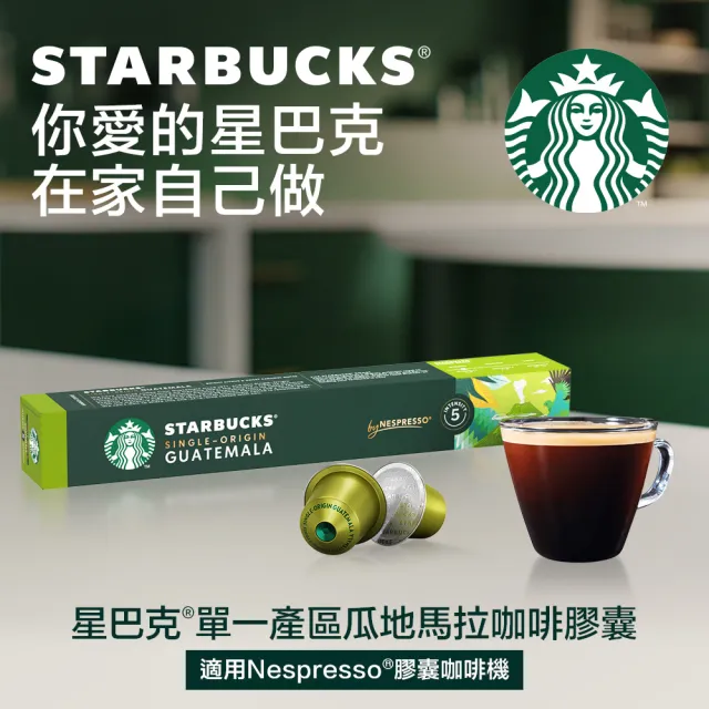 【STARBUCKS 星巴克-週期購】咖啡膠囊10顆x5盒組(口味任選;適用於Nespresso膠囊咖啡機)