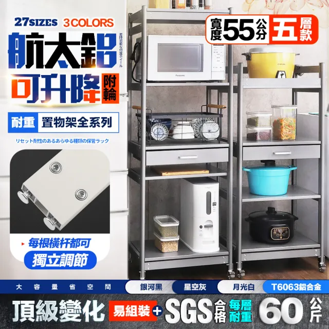 【FL 生活+】航太鋁可升降五層-寬55-附輪耐重置物架-40*55*145.5(電器架/烤箱架/微波爐架/收納架/FL-322)