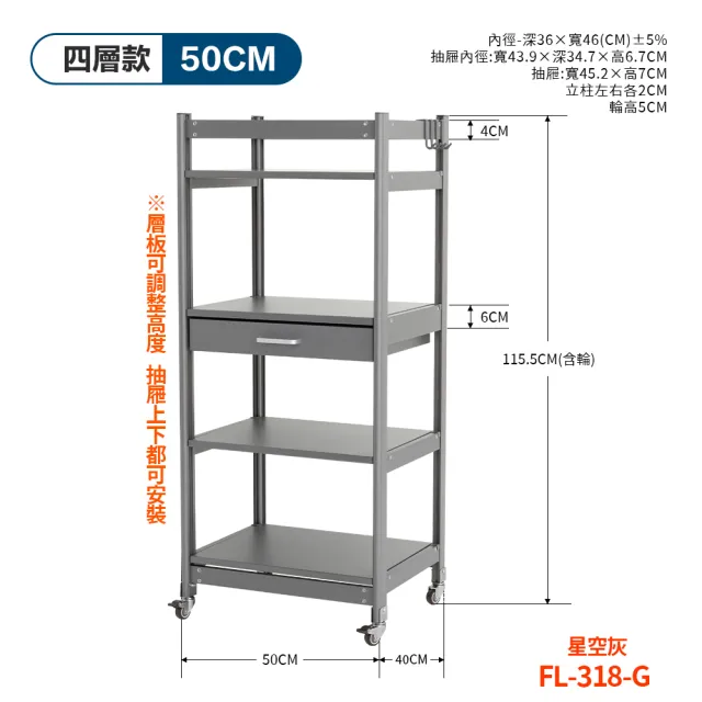 【FL 生活+】航太鋁可升降四層-寬50-附輪耐重置物架-40*50*115.5(電器架/烤箱架/微波爐架/收納架/FL-318)