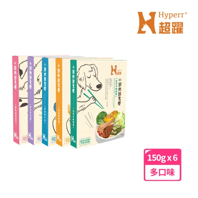 【Hyperr 超躍】小鮮肉狗狗鮮食餐 150g 6件組 任選(寵物鮮食 狗鮮食 狗餐包 主食餐包 即食餐包)